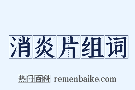 消炎片组词是什么意思的图片